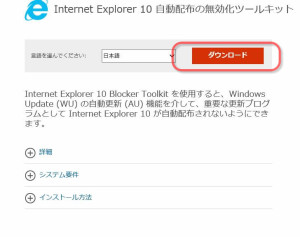 Internet Explorer 10 自動配布の無効化ツールキット