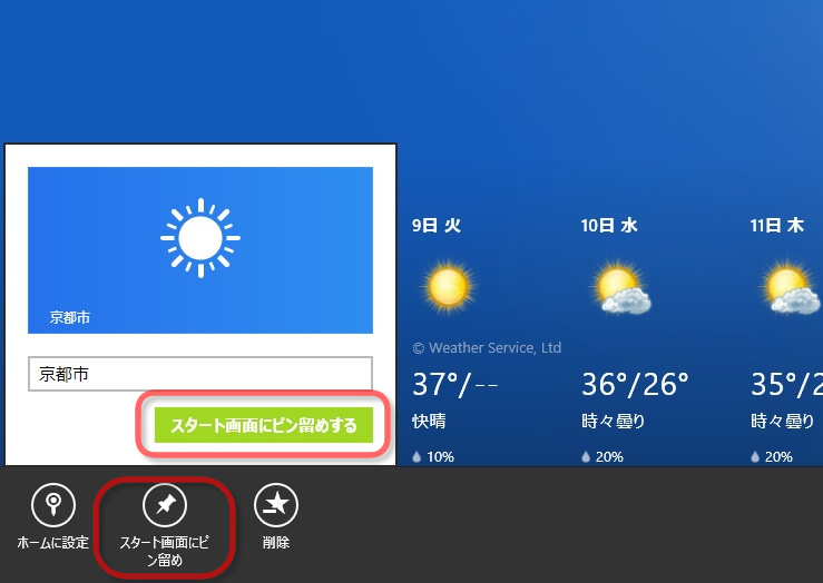 Windows8の天気アプリで場所を追加 変更 Windows いいなもっと Com