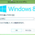 Windows8のシャットダウンダイアログ